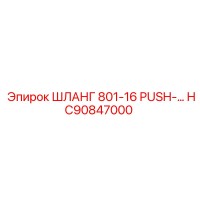 HC90847000 ШЛАНГ 801-16 PUSH-LOK Epiroc