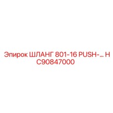 HC90847000 ШЛАНГ 801-16 PUSH-LOK Epiroc