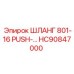 HC90847000 ШЛАНГ 801-16 PUSH-LOK Epiroc