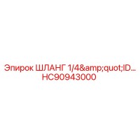 HC90943000 ШЛАНГ 1/4