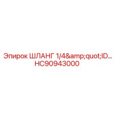 HC90943000 ШЛАНГ 1/4