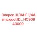 HC90943000 ШЛАНГ 1/4