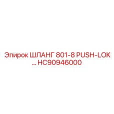 HC90946000 ШЛАНГ 801-8 PUSH-LOK Epiroc