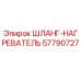 57790727 ШЛАНГ-НАГРЕВАТЕЛЬ Epiroc