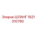 1621310780 ШЛАНГ Epiroc