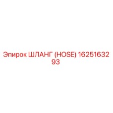 1625163293 ШЛАНГ (HOSE) by Epiroc