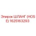 1625163293 ШЛАНГ (HOSE) by Epiroc