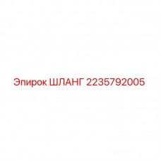 Оригинальный гидравлический шланг 2235792005 для буровых установок Epiroc
