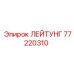 77220310 ЛЕЙТУНГ Epiroc