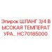 HC70185000 ШЛАНГ 3/4 ВЫСОКАЯ ТЕМПЕРАТУРА Epiroc
