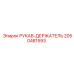 2050481593 Hose Holder Epiroc