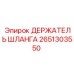 2651303550 ДЕРЖАТЕЛЬ ШЛАНГА Epiroc