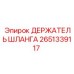 2651339117 ДЕРЖАТЕЛЬ ШЛАНГА Epiroc