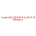 2651530814 ПОДДЕРЖКА-ШЛАНГ Epiroc