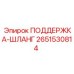 2651530814 ПОДДЕРЖКА-ШЛАНГ Epiroc