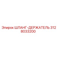3128033200 ШЛАНГ-ДЕРЖАТЕЛЬ Epiroc