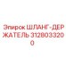 3128033200 ШЛАНГ-ДЕРЖАТЕЛЬ Epiroc