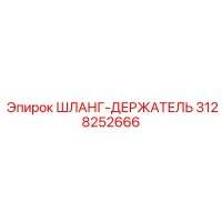 3128252666 ШЛАНГ-ДЕРЖАТЕЛЬ Epiroc