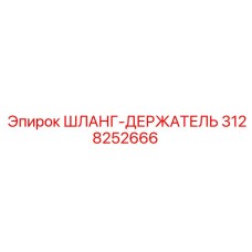 3128252666 ШЛАНГ-ДЕРЖАТЕЛЬ Epiroc