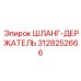3128252666 ШЛАНГ-ДЕРЖАТЕЛЬ Epiroc