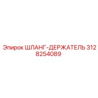 3128254089 ШЛАНГ-ДЕРЖАТЕЛЬ Epiroc