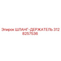 3128257536 ШЛАНГ-ДЕРЖАТЕЛЬ Epiroc