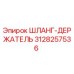 3128257536 ШЛАНГ-ДЕРЖАТЕЛЬ Epiroc