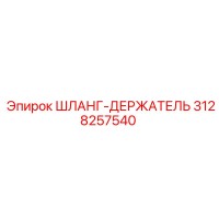 3128257540 ШЛАНГ-ДЕРЖАТЕЛЬ Epiroc