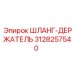 3128257540 ШЛАНГ-ДЕРЖАТЕЛЬ Epiroc
