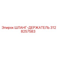 3128257583 ШЛАНГ-ДЕРЖАТЕЛЬ Epiroc