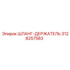 3128257583 ШЛАНГ-ДЕРЖАТЕЛЬ Epiroc