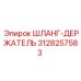3128257583 ШЛАНГ-ДЕРЖАТЕЛЬ Epiroc