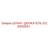 3128300547 ШЛАНГ-ДЕРЖАТЕЛЬ Epiroc