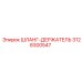 3128300547 ШЛАНГ-ДЕРЖАТЕЛЬ Epiroc