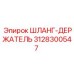 3128300547 ШЛАНГ-ДЕРЖАТЕЛЬ Epiroc