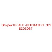 3128303067 ШЛАНГ-ДЕРЖАТЕЛЬ Epiroc