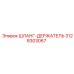 3128303067 ШЛАНГ-ДЕРЖАТЕЛЬ Epiroc