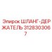 3128303067 ШЛАНГ-ДЕРЖАТЕЛЬ Epiroc