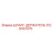 3128307075 ШЛАНГ-ДЕРЖАТЕЛЬ Epiroc