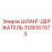 3128307075 ШЛАНГ-ДЕРЖАТЕЛЬ Epiroc