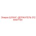 3128307720 ШЛАНГ-ДЕРЖАТЕЛЬ Epiroc