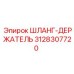 3128307720 ШЛАНГ-ДЕРЖАТЕЛЬ Epiroc