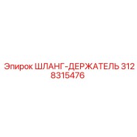 3128315476 ШЛАНГ-ДЕРЖАТЕЛЬ Epiroc