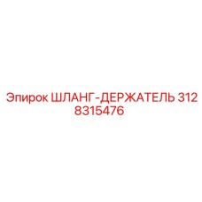 3128315476 ШЛАНГ-ДЕРЖАТЕЛЬ Epiroc