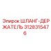 3128315476 ШЛАНГ-ДЕРЖАТЕЛЬ Epiroc