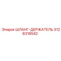 3128318542 ШЛАНГ-ДЕРЖАТЕЛЬ Epiroc
