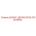 3128318542 ШЛАНГ-ДЕРЖАТЕЛЬ Epiroc