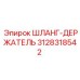 3128318542 ШЛАНГ-ДЕРЖАТЕЛЬ Epiroc
