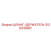 3128318961 ШЛАНГ-ДЕРЖАТЕЛЬ Epiroc