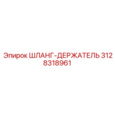 3128318961 ШЛАНГ-ДЕРЖАТЕЛЬ Epiroc